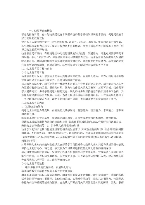 幼儿教育学：第三章-幼儿智育