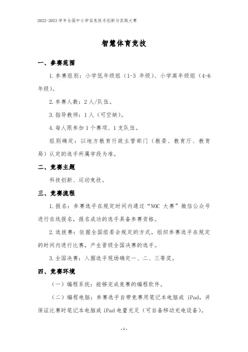 2022-2023 学年全国中小学信息技术创新与实践大赛--智慧体育竞技