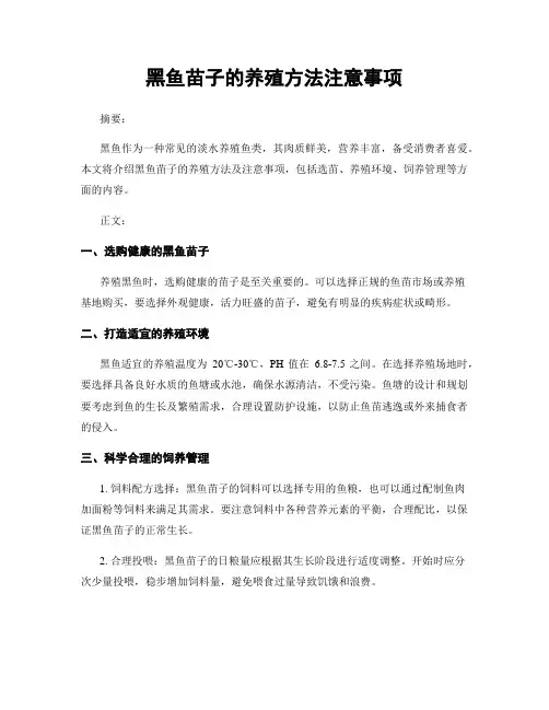 黑鱼苗子的养殖方法注意事项