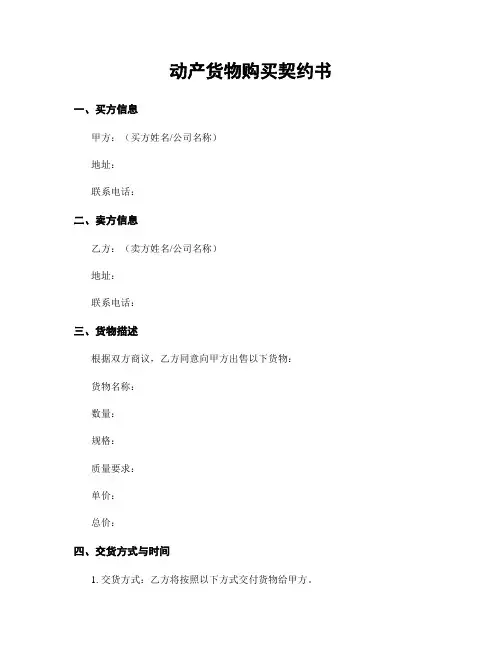 动产货物购买契约书