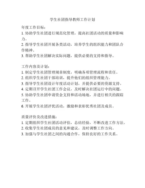 学生社团指导教师工作计划