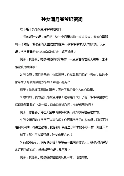 孙女满月爷爷祝贺词