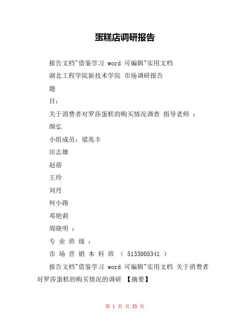 蛋糕店调研报告