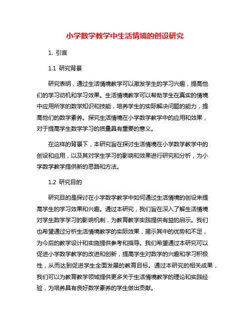 小学数学教学中生活情境的创设研究