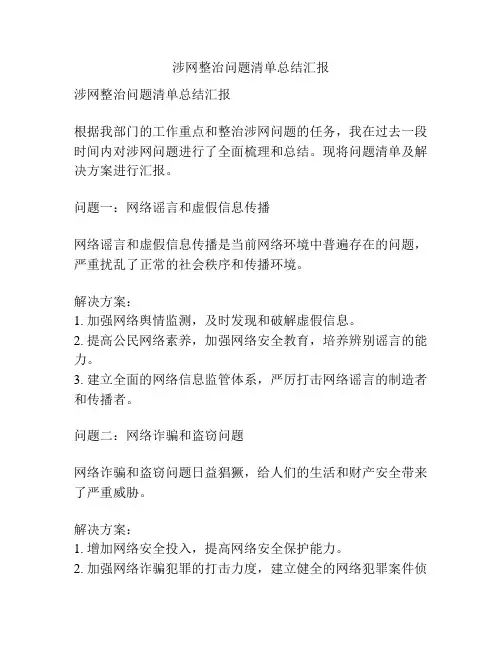 涉网整治问题清单总结汇报