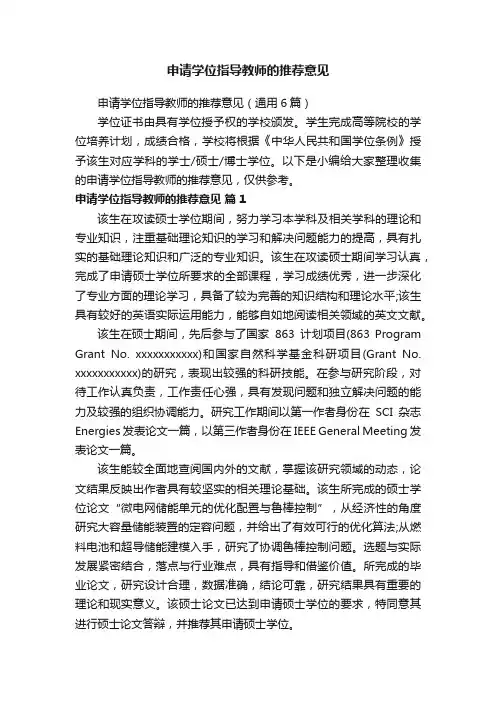 申请学位指导教师的推荐意见（通用6篇）