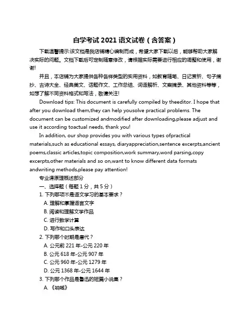 自学考试2021语文试卷(含答案)
