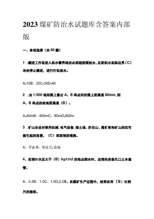 2023煤矿防治水试题库含答案内部版