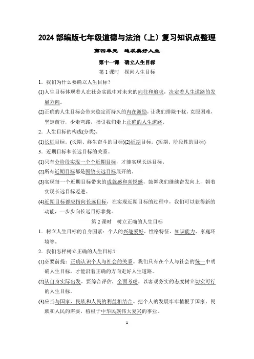 第四单元  追求美好人生-2024部编版七年级道德与法治(上)复习知识点整理