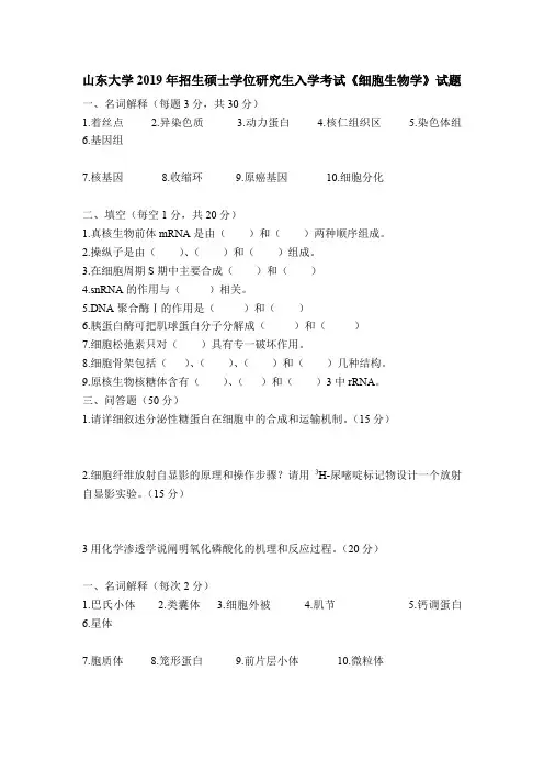 山东大学2019年招生硕士学位研究生入学考试《细胞生物学》试题