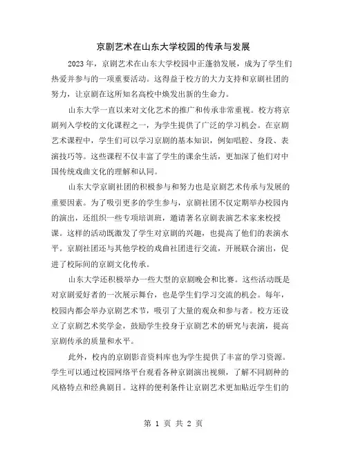 京剧艺术在山东大学校园的传承与发展