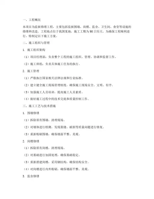 监狱修缮工程施工方案