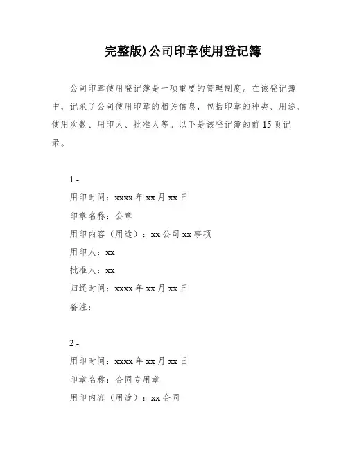 完整版)公司印章使用登记簿