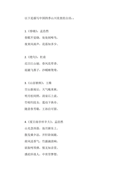 描写中国四季山川美景的古诗
