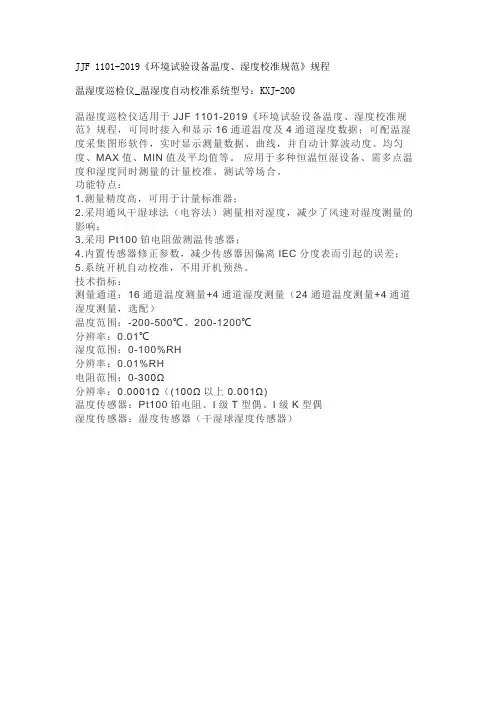 JJF 1101-2019《环境试验设备温度、湿度校准规范》规程