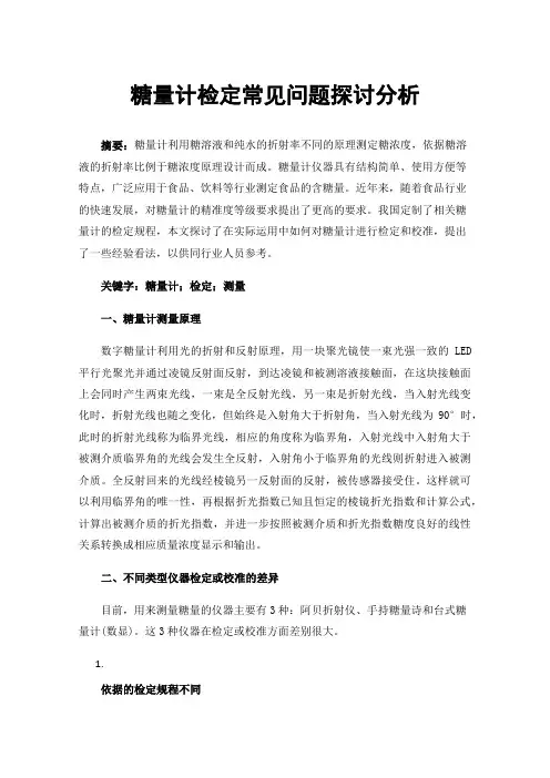 糖量计检定常见问题探讨分析
