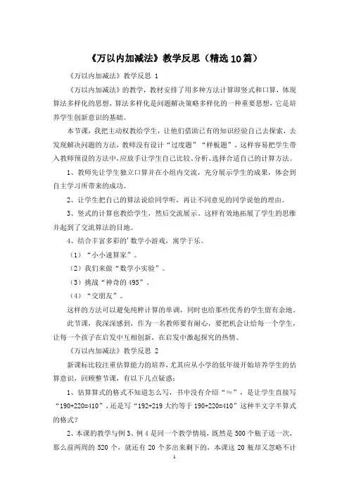 《万以内加减法》教学反思(精选10篇)