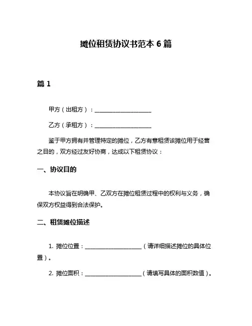 摊位租赁协议书范本6篇