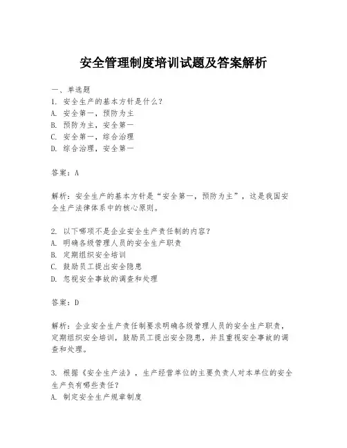 安全管理制度培训试题及答案解析