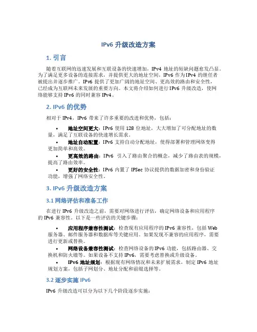 ipv6升级改造方案