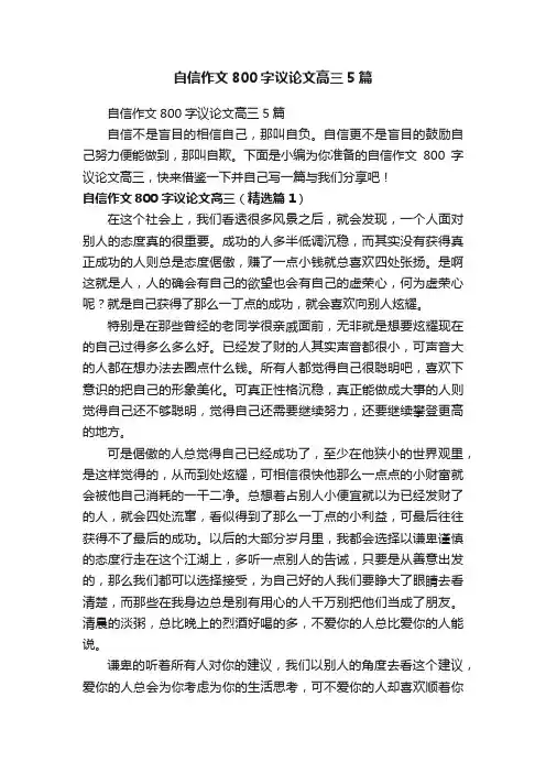 自信作文800字议论文高三5篇
