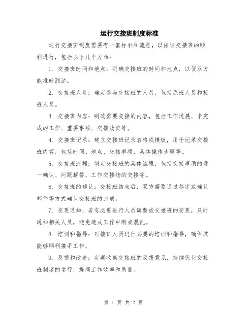 运行交接班制度标准