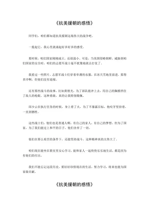抗美援朝的感悟100字