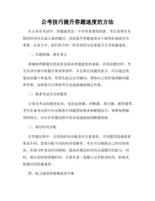 公考技巧提升答题速度的方法
