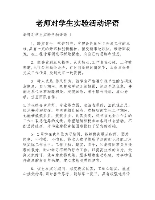 老师对学生实验活动评语