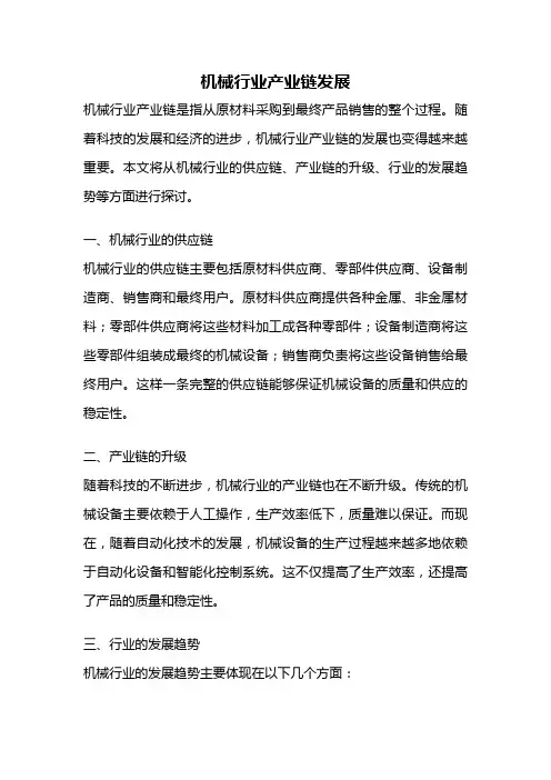 机械行业产业链发展