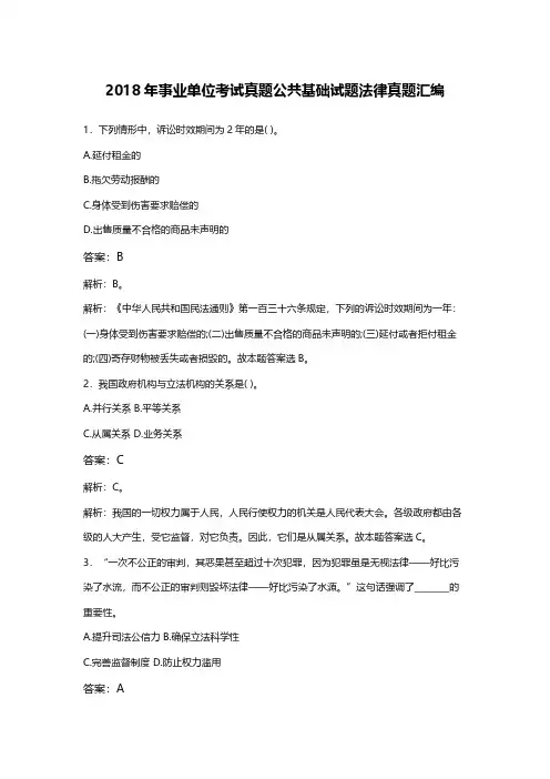 【真题】精编2018年事业单位考试真题公共基础试题法律真题汇编