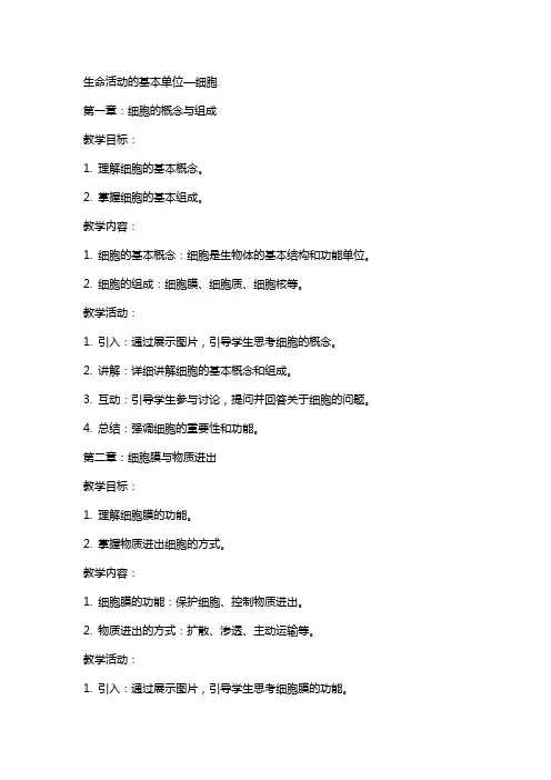 生命活动的基本单位—细胞》集体集体集体备课教案