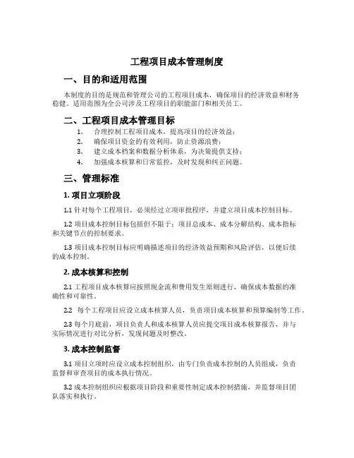工程项目成本管理制度[1]