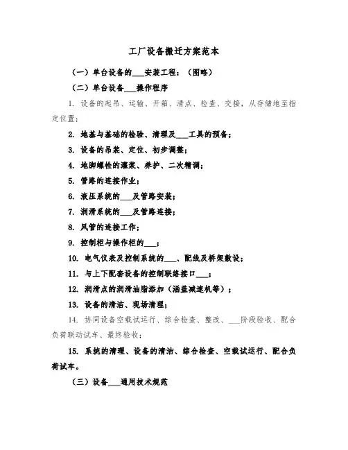 工厂设备搬迁方案范本（三篇）