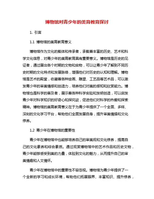 博物馆对青少年的美育教育探讨