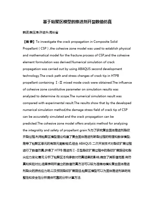 基于粘聚区模型的推进剂开裂数值仿真