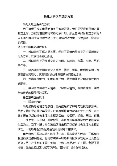 幼儿大班区角活动方案