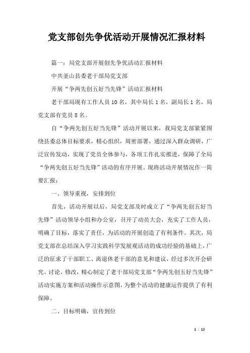 党支部创先争优活动开展情况汇报材料