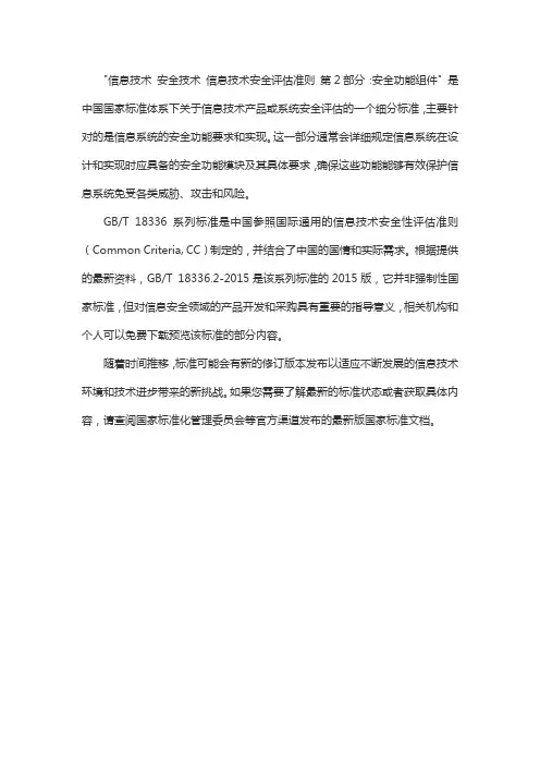 信息技术 安全技术 信息技术安全评估准则 第2部分：安全功能组件