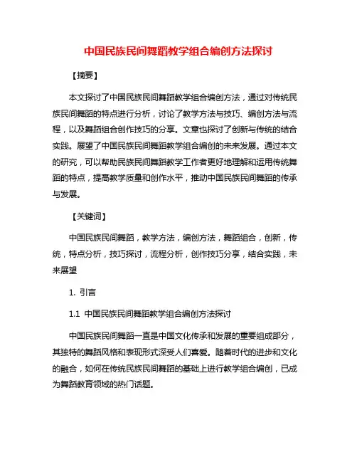 中国民族民间舞蹈教学组合编创方法探讨