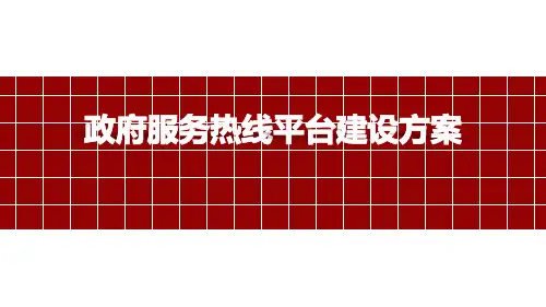 政府服务热线平台建设方案