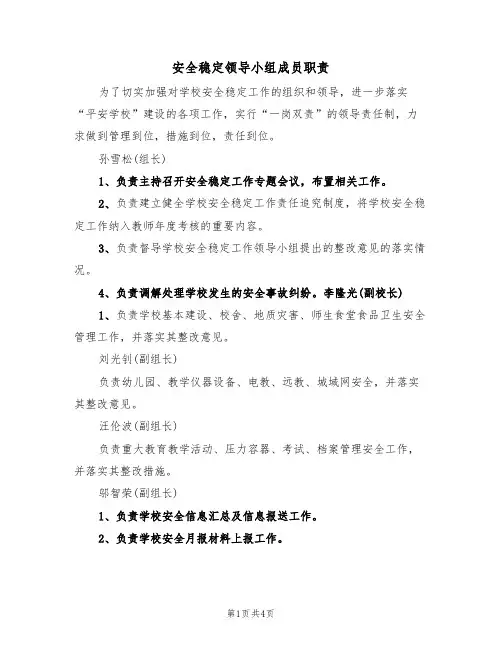 安全稳定领导小组成员职责(2篇)