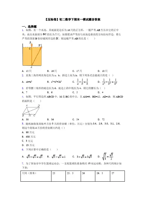 【压轴卷】初二数学下期末一模试题含答案