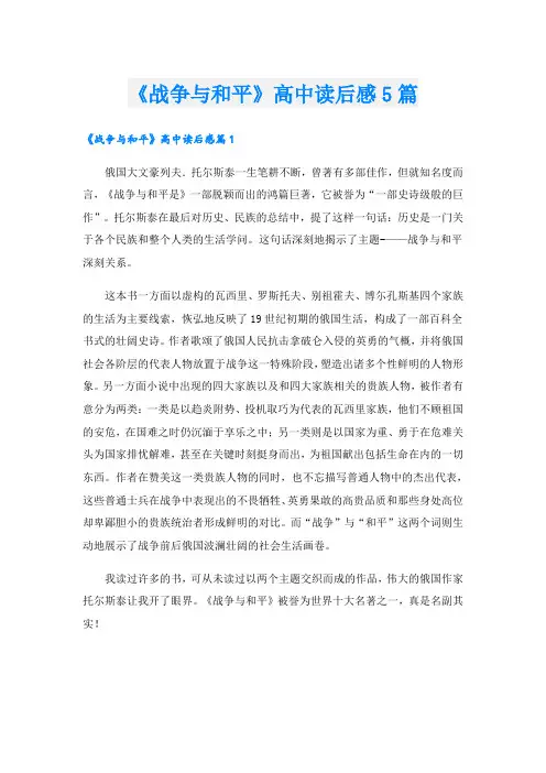 《战争与和平》高中读后感5篇