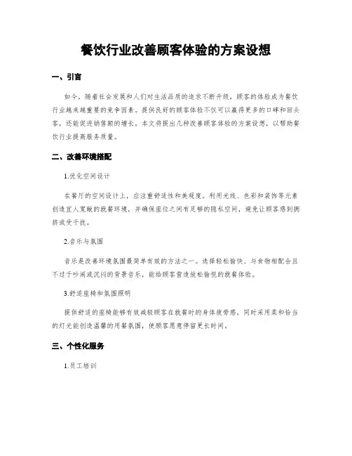 餐饮行业改善顾客体验的方案设想