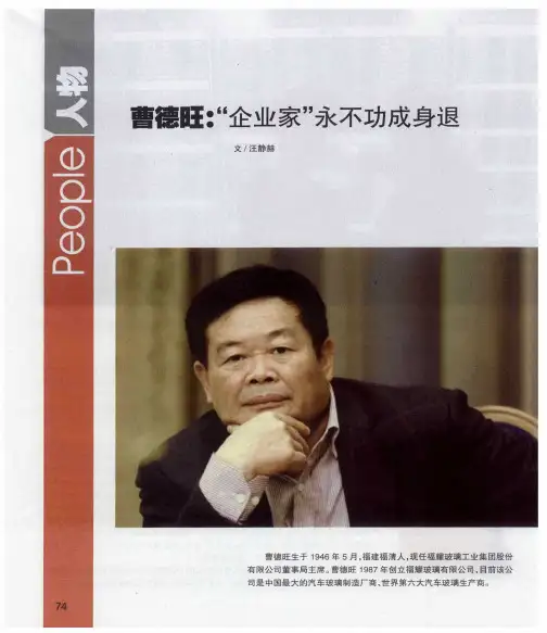 曹德旺：“企业家”永不功成身退