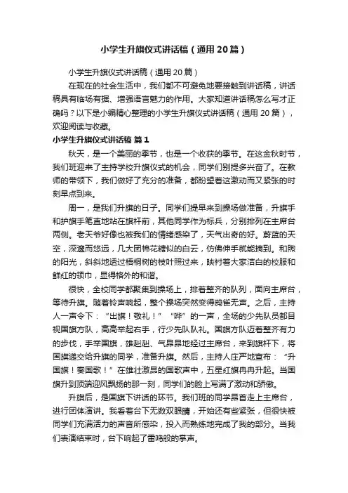 小学生升旗仪式讲话稿（通用20篇）