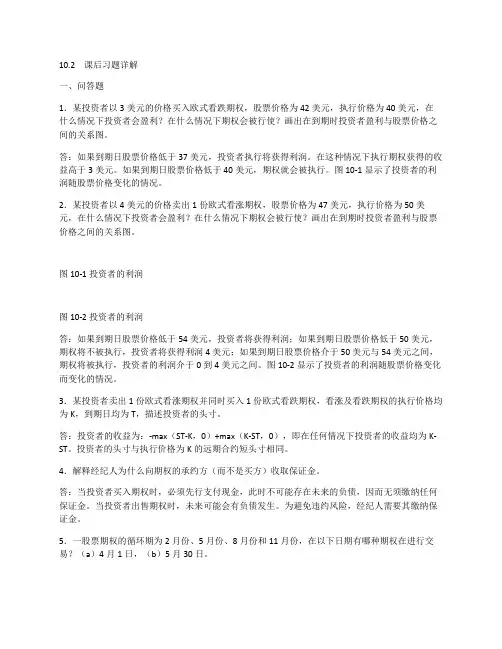 期权市场课后习题详解