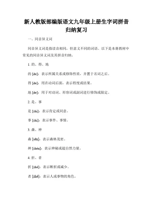 新人教版部编版语文九年级上册生字词拼音归纳复习