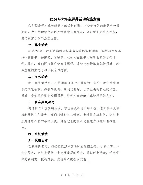 2024年六年级课外活动实施方案